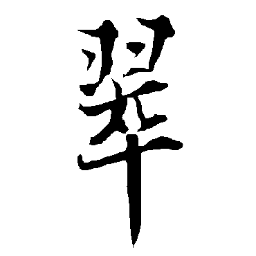 欧阳询