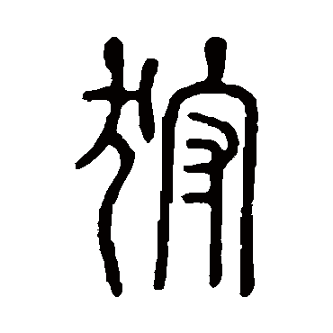 说文解字