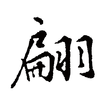 王世贞