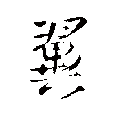王铎