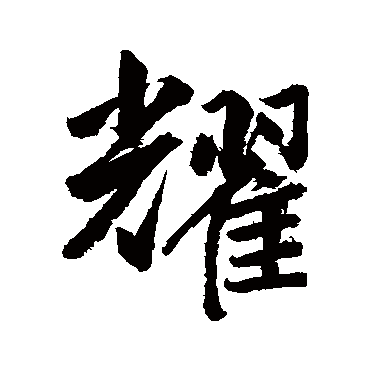 鲜于枢