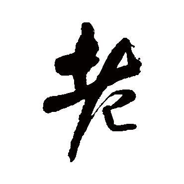 王铎