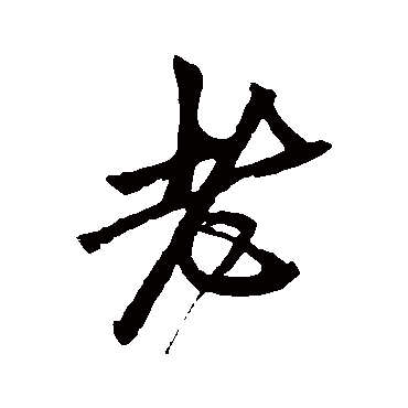 鲜于枢