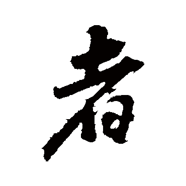董其昌