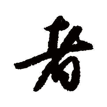 李倜