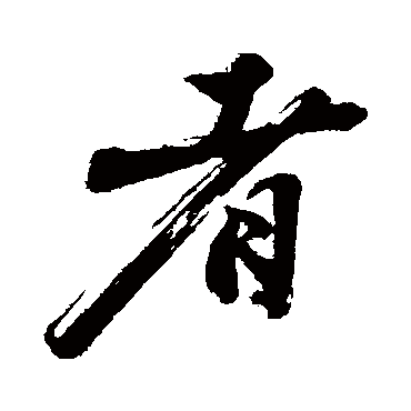 沈周
