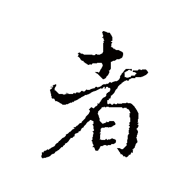赵构
