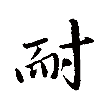 智果