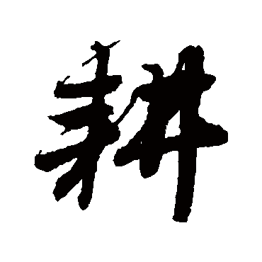 唐寅