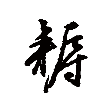 文征明