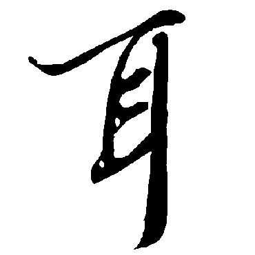 陆柬之
