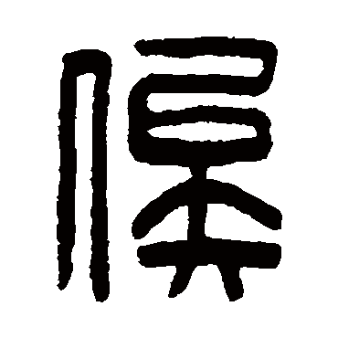 陈鸿寿