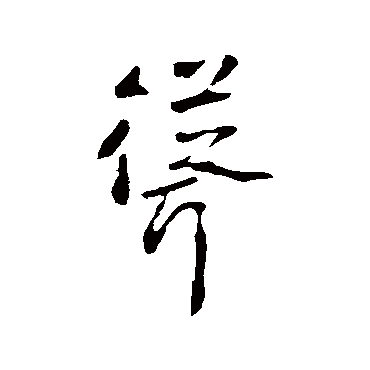 李世民