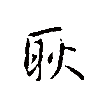 王羲之