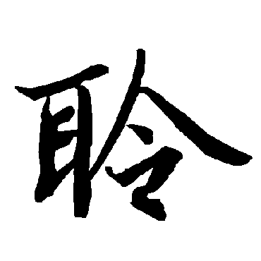 陆柬之