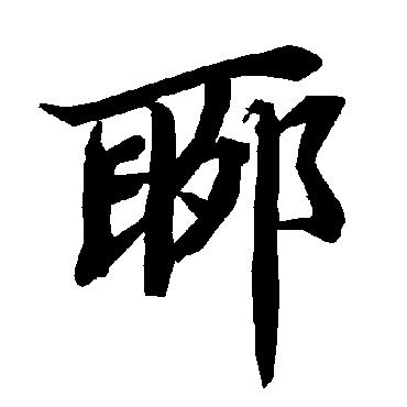 陆柬之