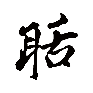 赵孟頫