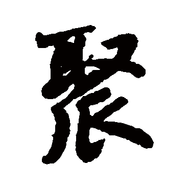 清人