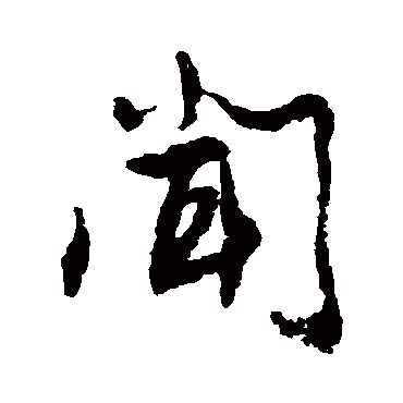 蔡襄