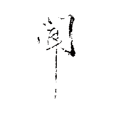 秦观
