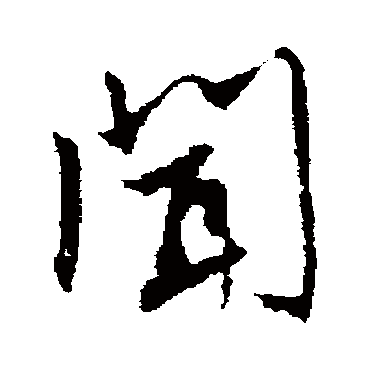 文征明