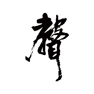王铎