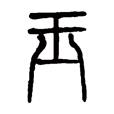 莫友芝