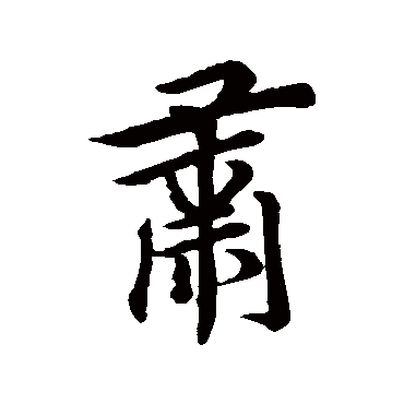 欧阳询