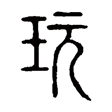 说文解字