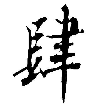 欧阳询