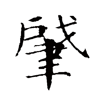 颜真卿