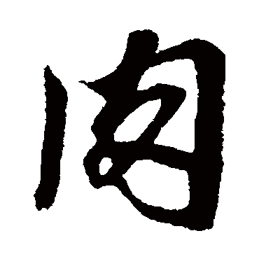 鲜于枢