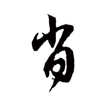 赵孟頫