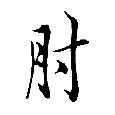 欧阳询