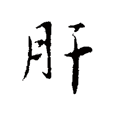 王劭