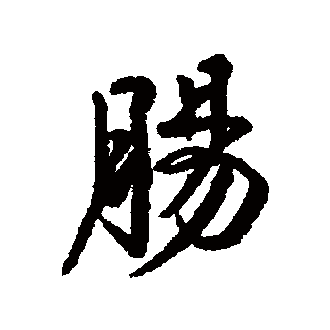 伊秉绶