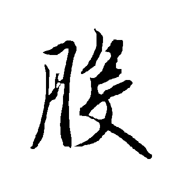 欧阳询