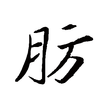 苏轼