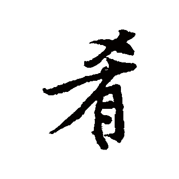 傅山