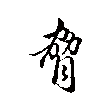 赵孟頫