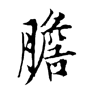 欧阳询