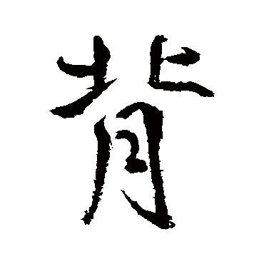 鲜于枢