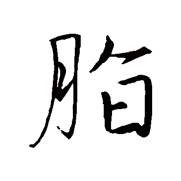 赵孟頫