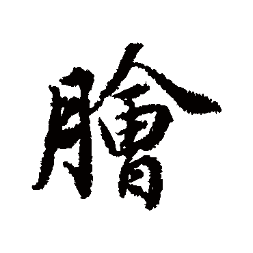 董其昌