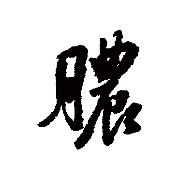 董其昌