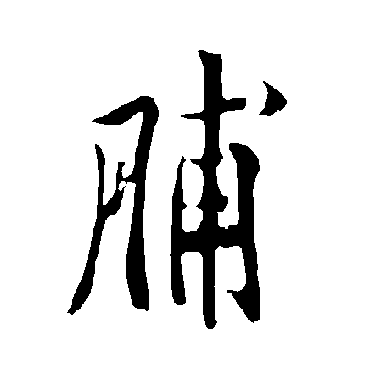 欧阳询