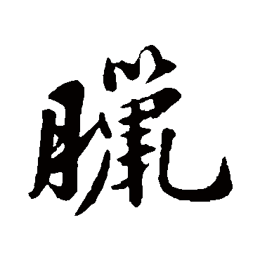 苏轼
