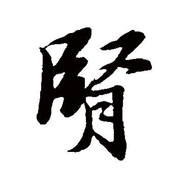 苏轼