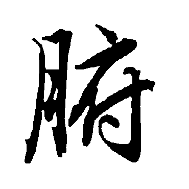 陆柬之