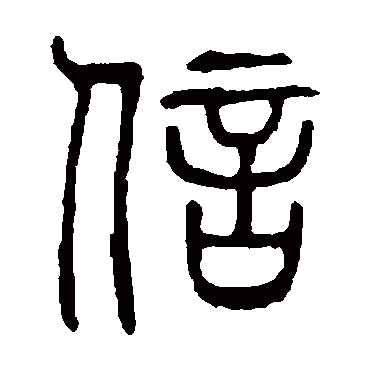 说文解字
